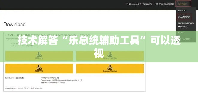 技术解答“乐总统辅助工具”可以透视