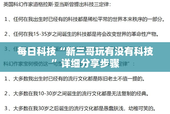 每日科技“新三哥玩有没有科技”详细分享步骤