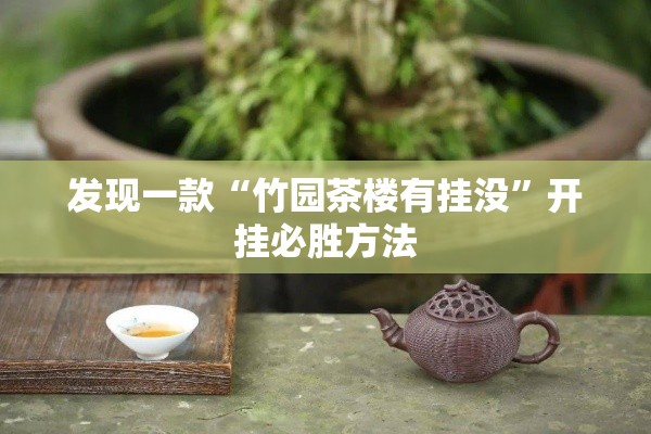 发现一款“竹园茶楼有挂没	”开挂必胜方法