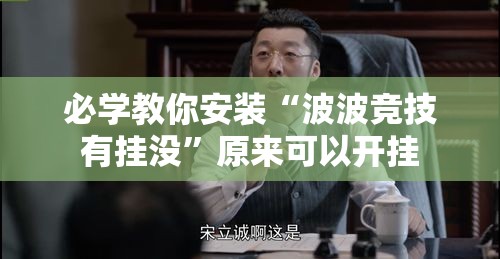 必学教你安装“波波竞技有挂没”原来可以开挂