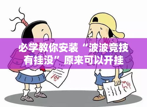 必学教你安装“波波竞技有挂没”原来可以开挂