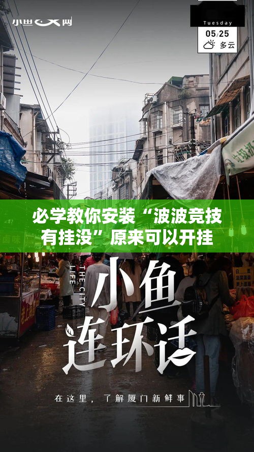 必学教你安装“波波竞技有挂没	”原来可以开挂
