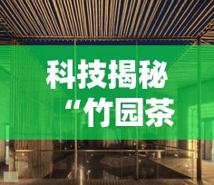 科技揭秘“竹园茶楼有挂吗”原来可以开挂