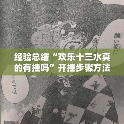 经验总结“欢乐十三水真的有挂吗	”开挂步骤方法