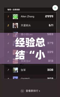 经验总结“小程序雀神麻将原来有挂”可以开挂教程