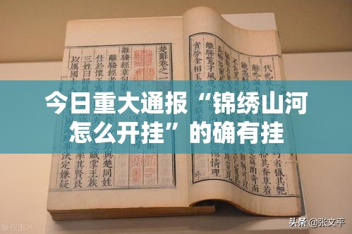 今日重大通报“锦绣山河怎么开挂”的确有挂