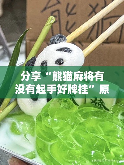 分享“熊猫麻将有没有起手好牌挂”原来确实有挂