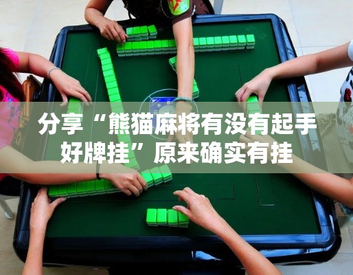 分享“熊猫麻将有没有起手好牌挂”原来确实有挂