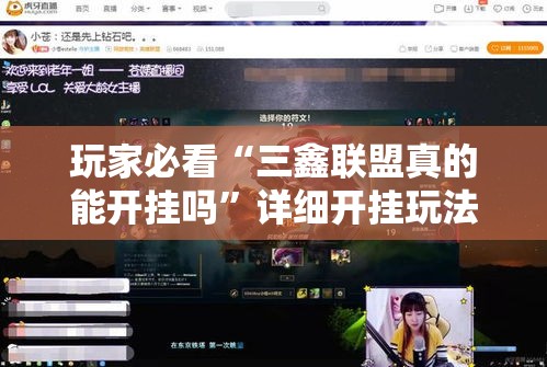 玩家必看“三鑫联盟真的能开挂吗”详细开挂玩法