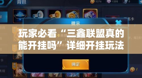 玩家必看“三鑫联盟真的能开挂吗”详细开挂玩法