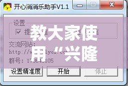 教大家使用“兴隆有开挂工具吗”可以辅助