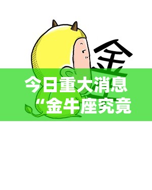 今日重大消息“金牛座究竟能不能开挂真可以装挂 今日重大消息“金牛座究竟能不能开挂真可以装挂