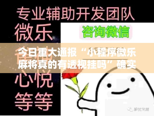今日重大通报“小程序微乐麻将真的有透视挂吗”确实可以开挂