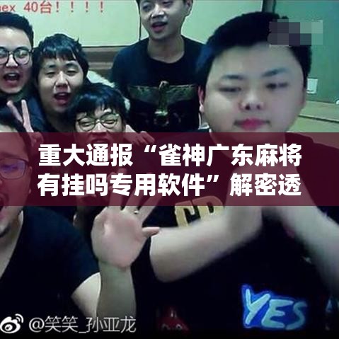 重大通报“雀神广东麻将有挂吗专用软件”解密透视猫腻