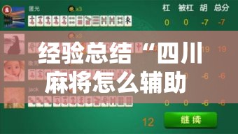 经验总结“四川麻将怎么辅助 	”原来确实有挂