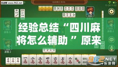 经验总结“四川麻将怎么辅助 	”原来确实有挂