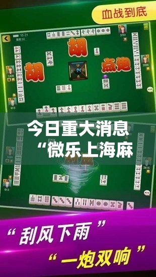 今日重大消息“微乐上海麻将能有挂吗”原来可以开挂
