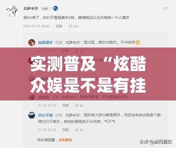 实测普及“炫酷众娱是不是有挂吗”(详细辅助脚本)