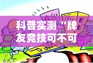 科普实测“牌友竞技可不可以开辅助挂”真的有挂