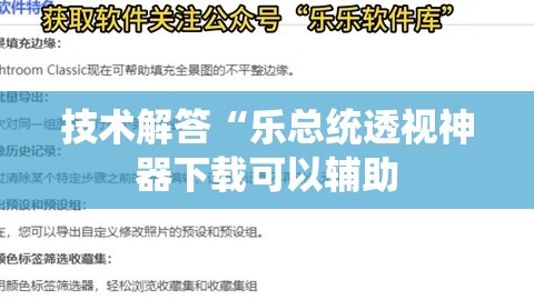 技术解答“乐总统透视神器下载可以辅助