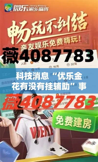 科技消息“优乐金花有没有挂辅助”事实上真的有挂