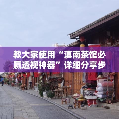 教大家使用“滇南茶馆必赢透视神器”详细分享步骤
