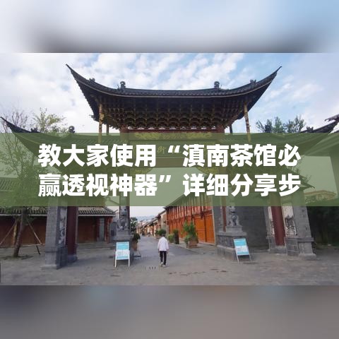 教大家使用“滇南茶馆必赢透视神器	”详细分享步骤