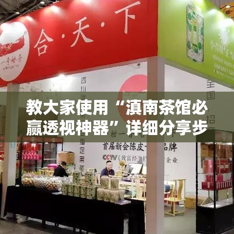 教大家使用“滇南茶馆必赢透视神器	”详细分享步骤