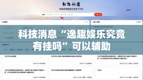 科技消息“逸趣娱乐究竟有挂吗”可以辅助