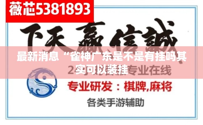 最新消息“雀神广东是不是有挂吗其实可以装挂 最新消息“雀神广东是不是有挂吗其实可以装挂