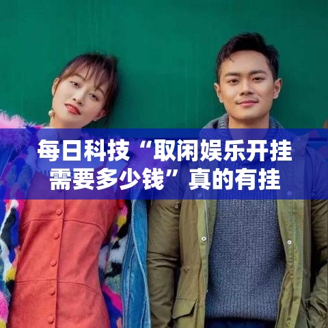 每日科技“取闲娱乐开挂需要多少钱”真的有挂