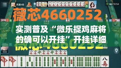实测普及“微乐捉鸡麻将的确可以开挂	”开挂详细方法