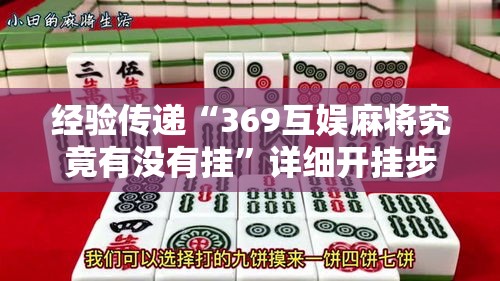 经验传递“369互娱麻将究竟有没有挂	”详细开挂步骤