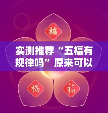 实测推荐“五福有规律吗”原来可以开挂