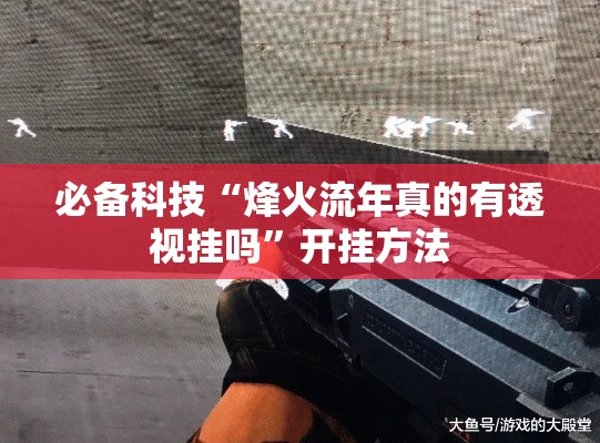 必备科技“烽火流年真的有透视挂吗”开挂方法