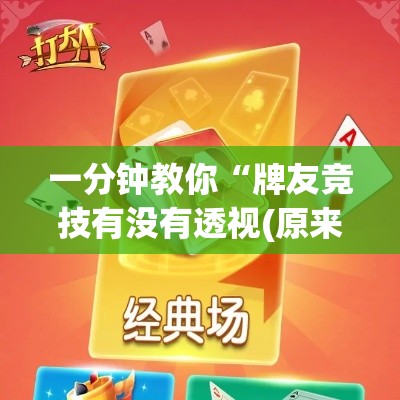 一分钟教你“牌友竞技有没有透视(原来确实是有挂)