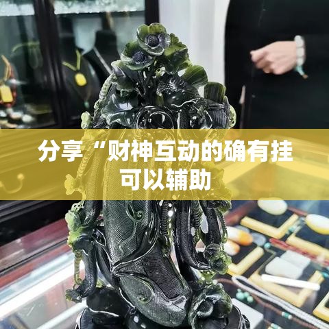分享“财神互动的确有挂可以辅助