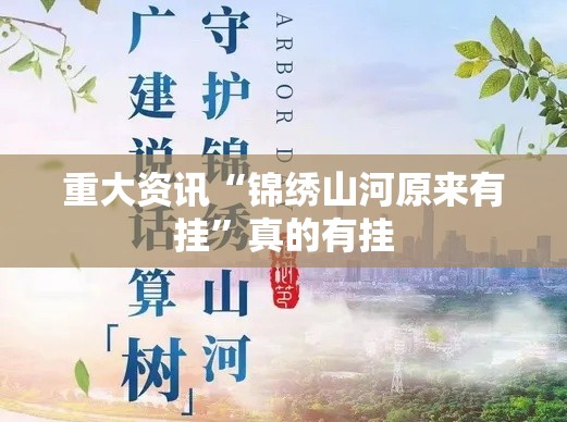 重大资讯“锦绣山河原来有挂”真的有挂