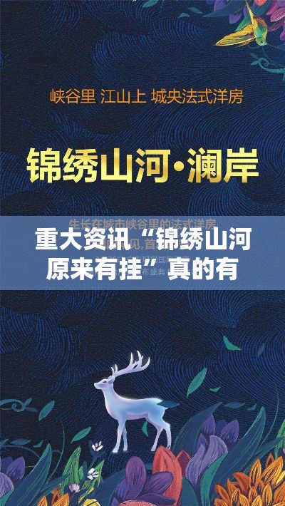 重大资讯“锦绣山河原来有挂”真的有挂