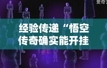 经验传递“悟空传奇确实能开挂”详细开挂教材