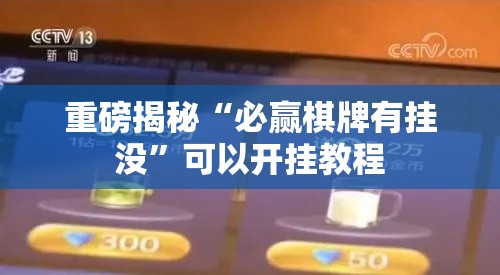 重磅揭秘“必赢棋牌有挂没”可以开挂教程