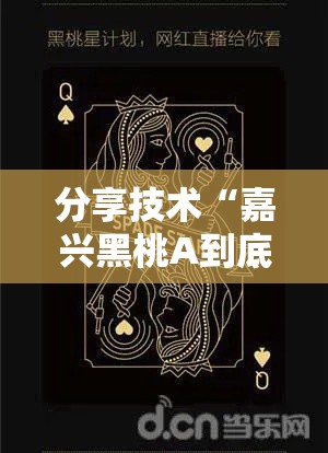 分享技术“嘉兴黑桃A到底要怎么用挂”揭秘曝光猫腻