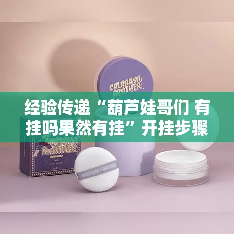 经验传递“葫芦娃哥们 有挂吗果然有挂”开挂步骤方法