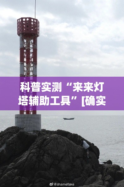 科普实测“来来灯塔辅助工具”[确实真的有挂]