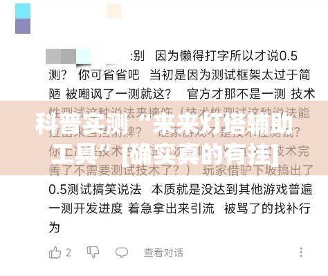 科普实测“来来灯塔辅助工具”[确实真的有挂]