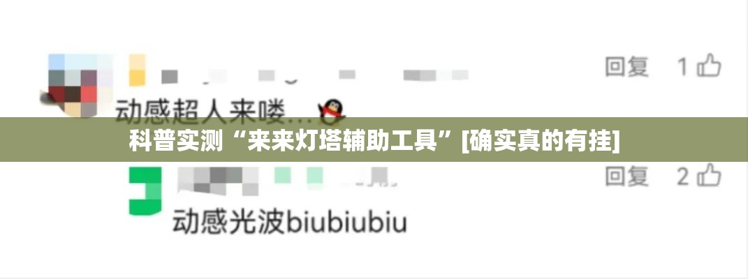 科普实测“来来灯塔辅助工具”[确实真的有挂]
