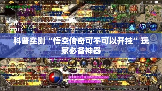 科普实测“悟空传奇可不可以开挂	”玩家必备神器