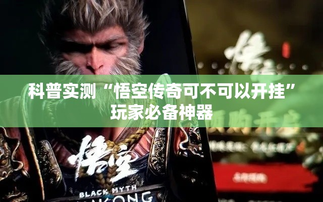 科普实测“悟空传奇可不可以开挂”玩家必备神器