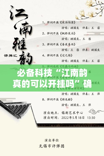 必备科技“江南韵真的可以开挂吗”确实是有挂的