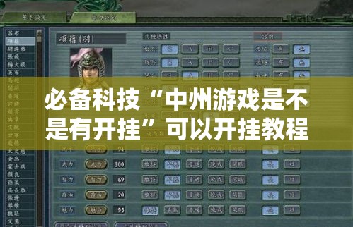 必备科技“中州游戏是不是有开挂	”可以开挂教程